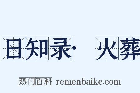 日知录·火葬是什么意思的图片